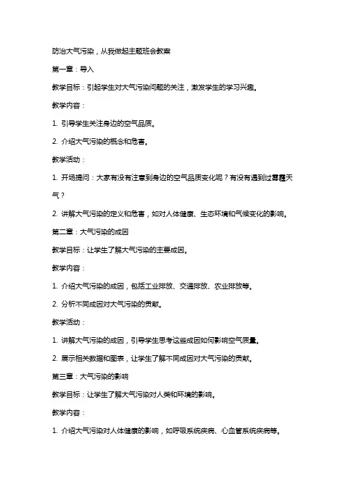 防治大气污染,从我做起主题班会教案