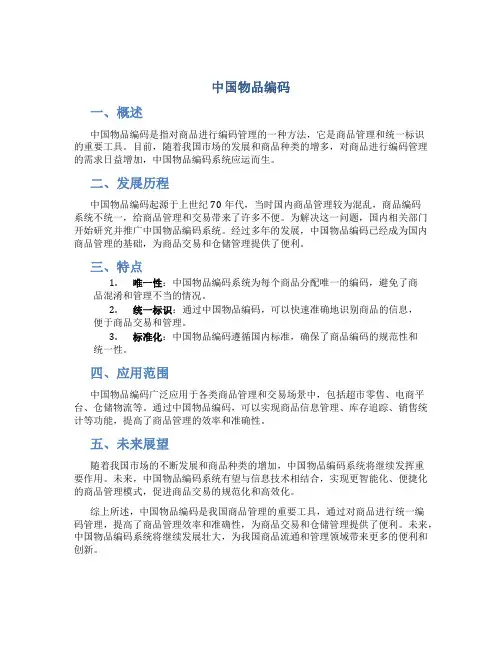 中国物品编码