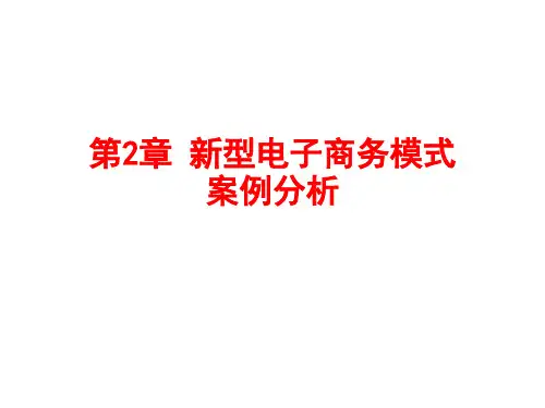 2020年第2章新型电子商务模式案例分析_1442918751参照模板