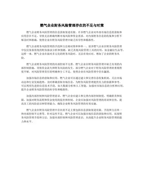 燃气企业财务风险管理存在的不足与对策