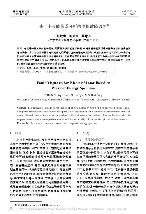 基于小波能量谱分析的电机故障诊断