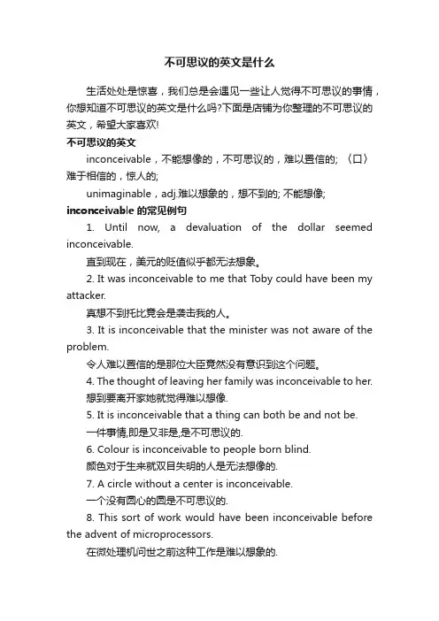 不可思议的英文是什么