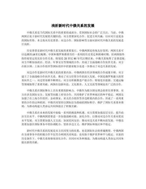浅析新时代中俄关系的发展