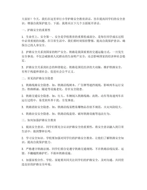 小学护路安全教育讲话稿