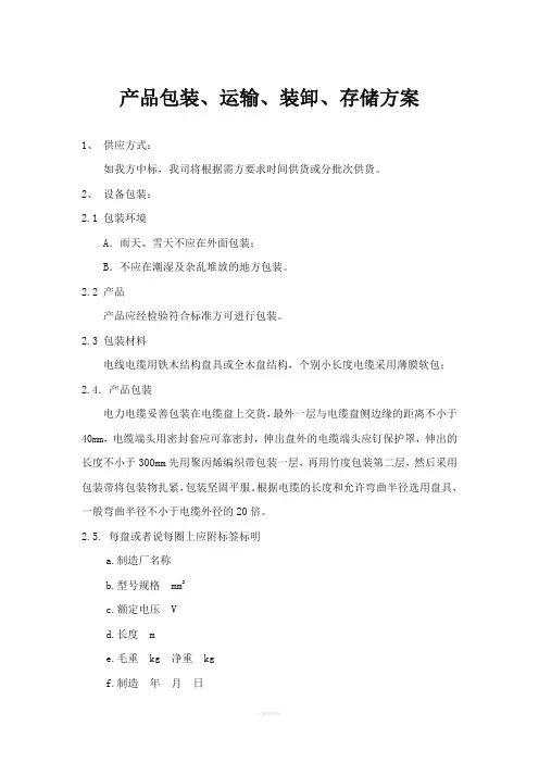 产品包装、运输、装卸方案