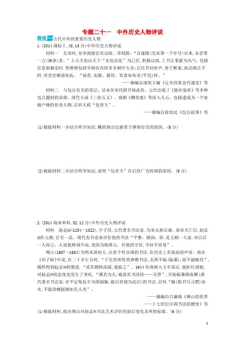 3年高考(新课标)高考历史一轮复习 专题二十一 中外历史人物评说