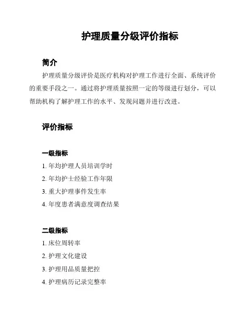 护理质量分级评价指标