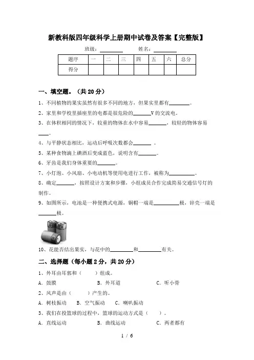 新教科版四年级科学上册期中试卷及答案【完整版】