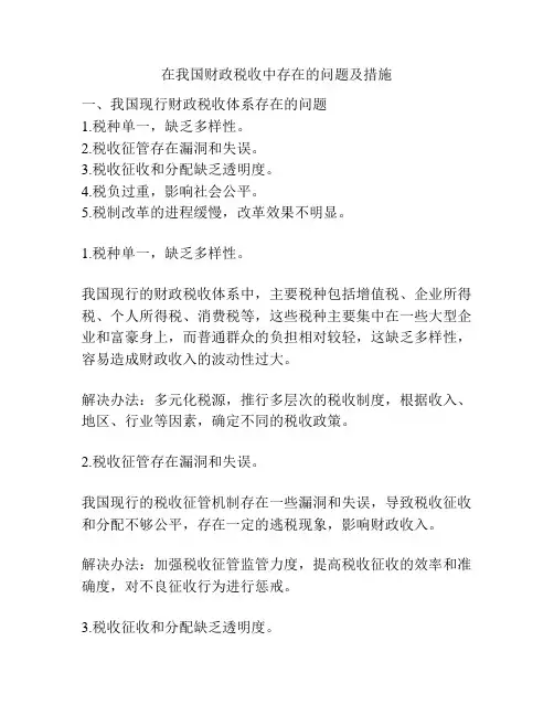 在我国财政税收中存在的问题及措施