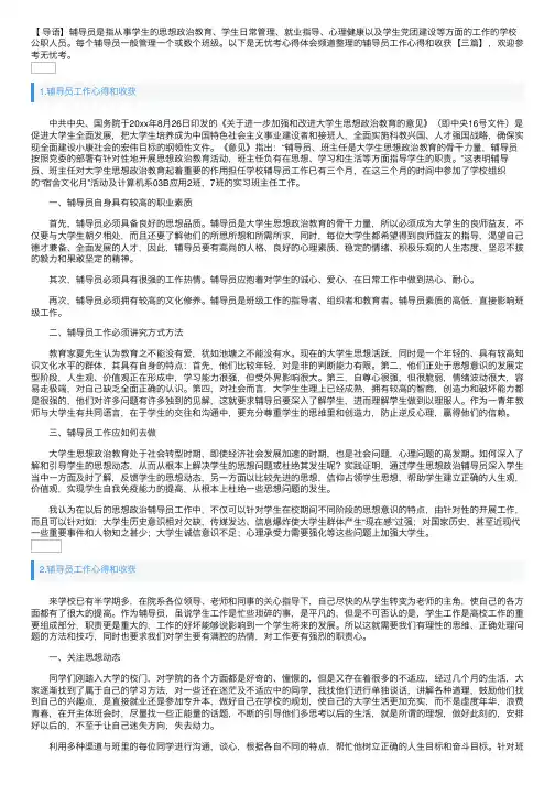 辅导员工作心得和收获【三篇】
