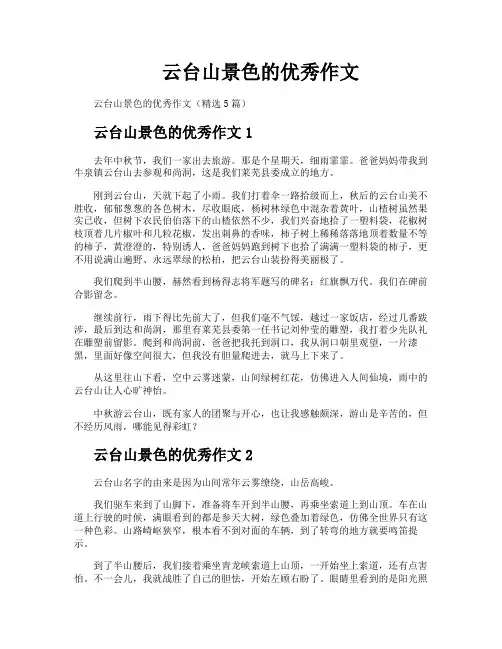 云台山景色的优秀作文