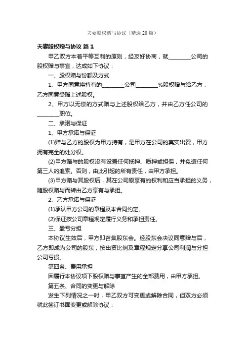 夫妻股权赠与协议（精选20篇）