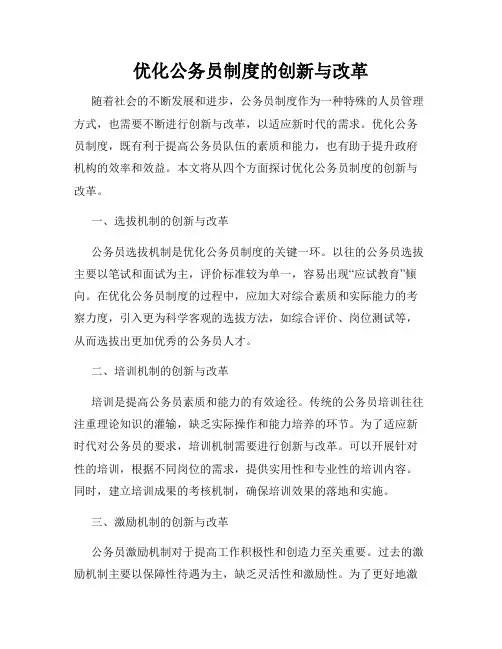 优化公务员制度的创新与改革