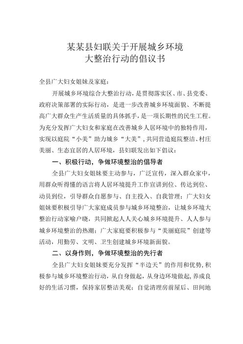 某某县妇联关于开展城乡环境大整治行动的倡议书