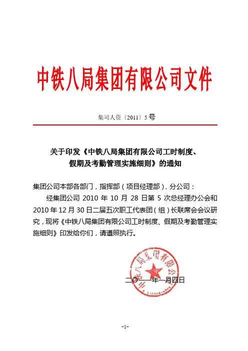 集司人资[2011]5号-中铁八局集团有限公司工时制度、假期及考勤管理实施细则