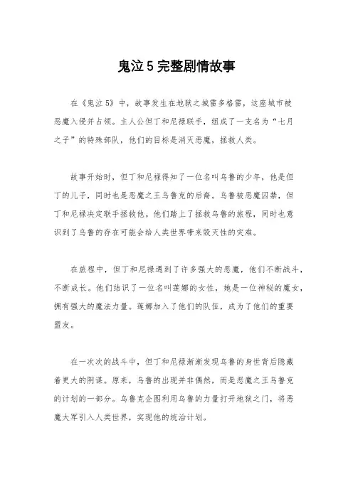 鬼泣5完整剧情故事