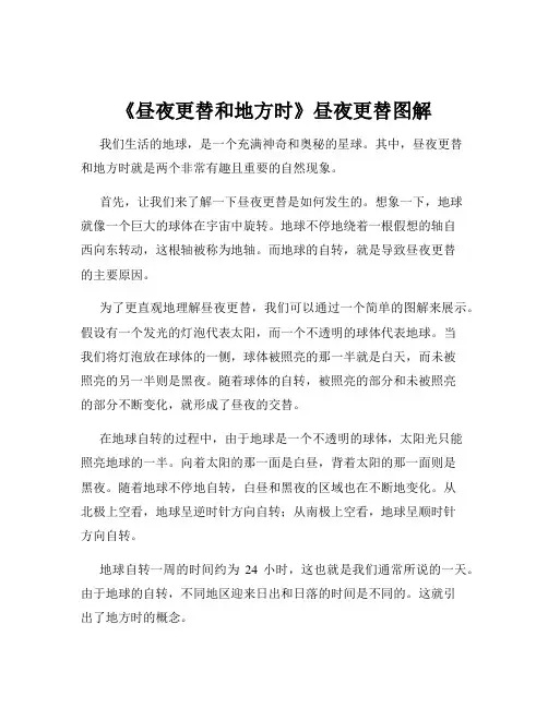《昼夜更替和地方时》昼夜更替图解