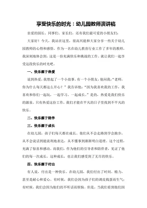 享受快乐的时光：幼儿园教师演讲稿