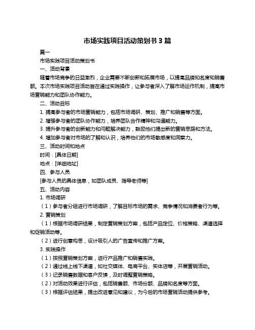 市场实践项目活动策划书3篇