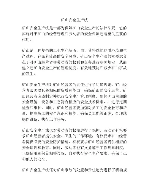 矿山安全生产法