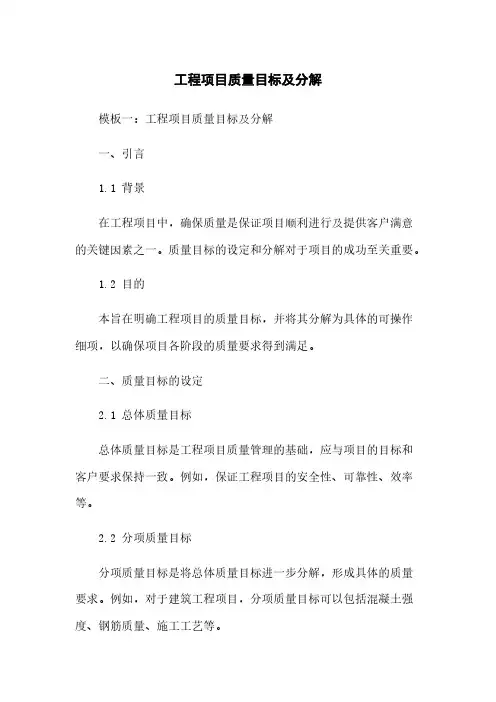 工程项目质量目标及分解