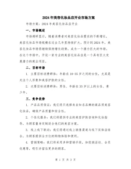 2024年美容化妆品店开业市场方案