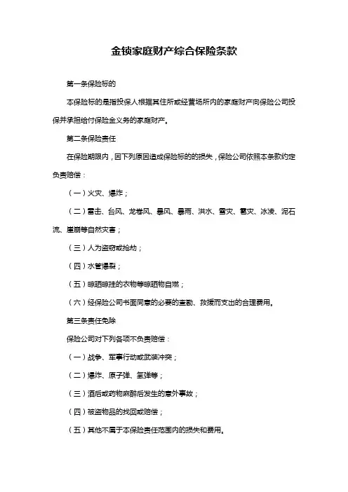 金锁家庭财产综合保险条款