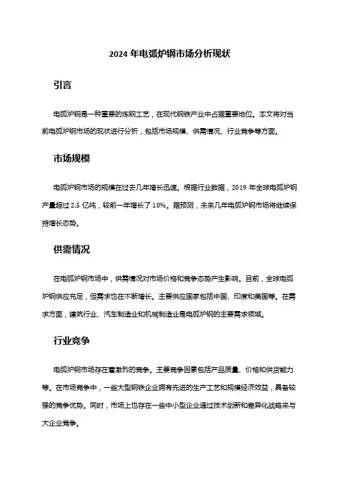 2024年电弧炉钢市场分析现状