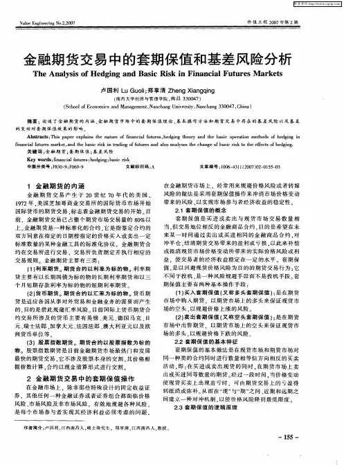 金融期货交易中的套期保值和基差风险分析
