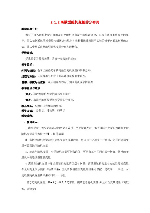 高中数学 第二章 随机变量及其分布 2.1.2 离散型随机变量的分布列教案 新人教A版选修2-3