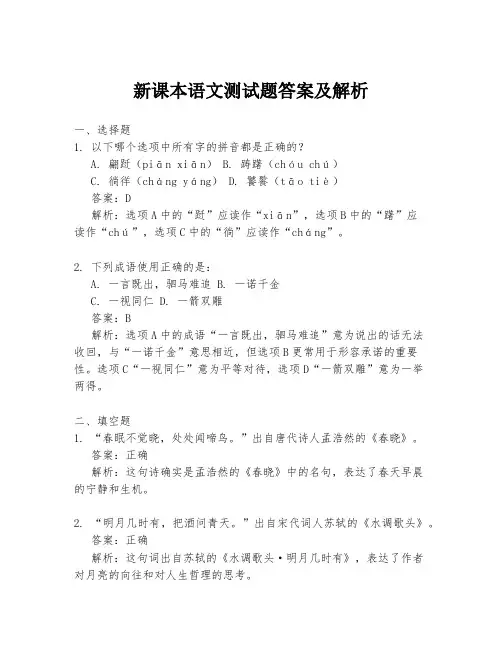新课本语文测试题答案及解析