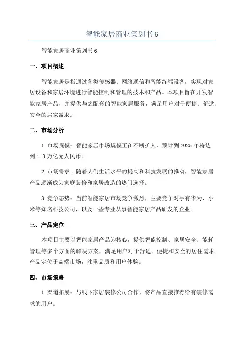 智能家居商业策划书6