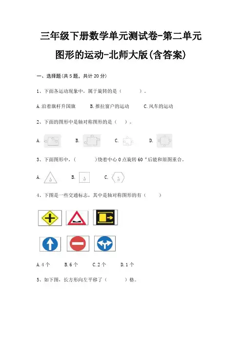 北师大版三年级下册数学单元测试卷第二单元 图形的运动(含答案)