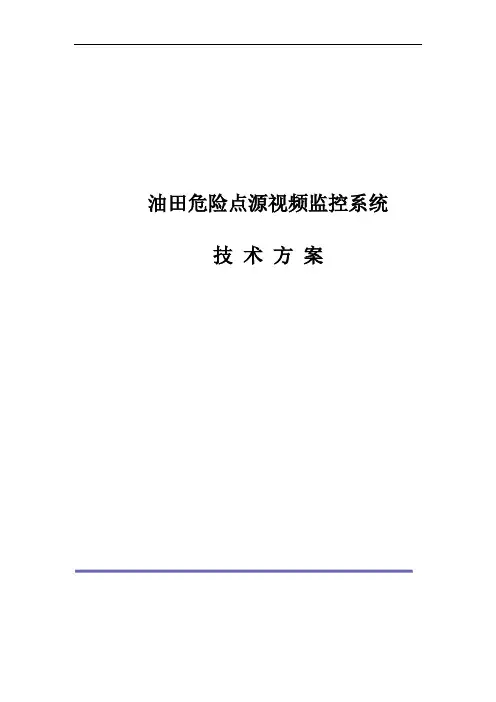 油田监控技术方案