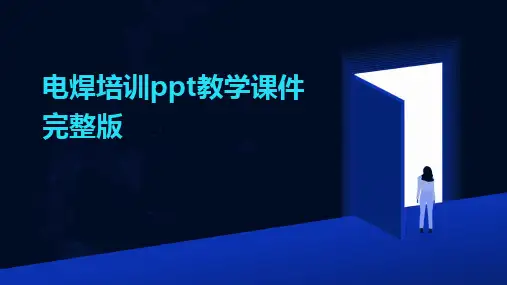 电焊培训ppt教学课件完整版