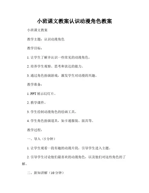 小班课文教案认识动漫角色教案
