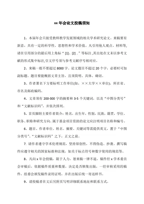 xx年会论文投稿须知
