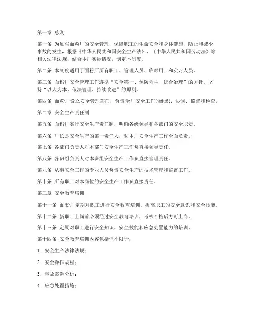 面粉厂安全管理制度