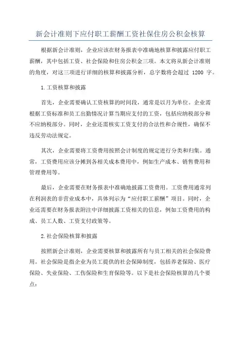 新会计准则下应付职工薪酬工资社保住房公积金核算