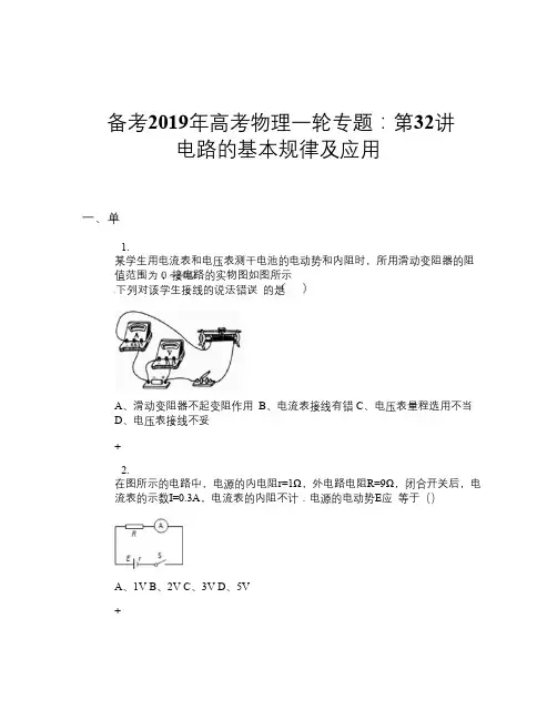 备考2019年高考物理一轮专题： 第32讲 电路的基本规律及应用
