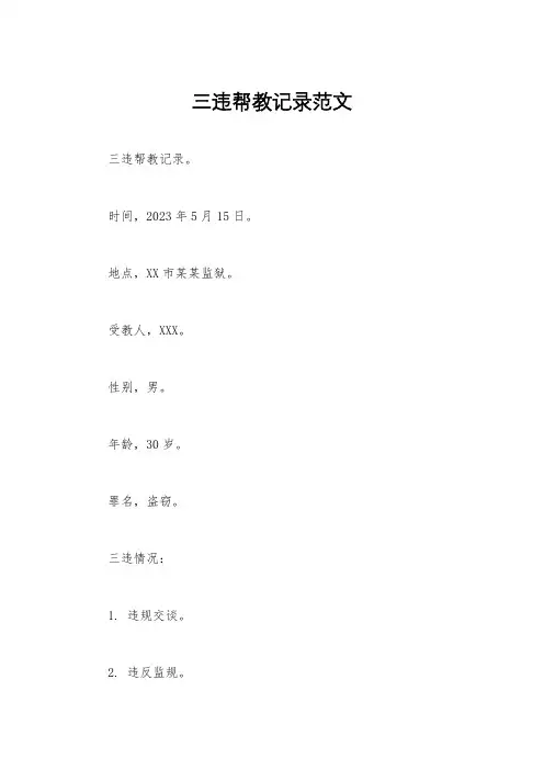 三违帮教记录范文