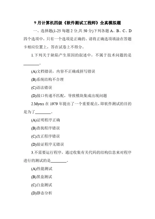 9月计算机四级《软件测试工程师》模拟题
