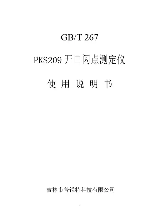 开口闪点器说明书
