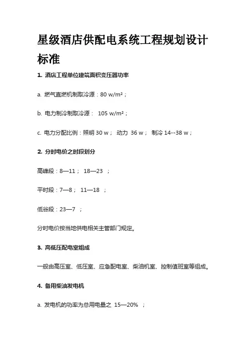 星级酒店供配电系统工程规划设计标准
