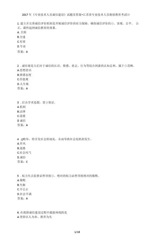 《专业技术人员诚信建设》试题及答案-江苏省专业技术人员继续教育考试