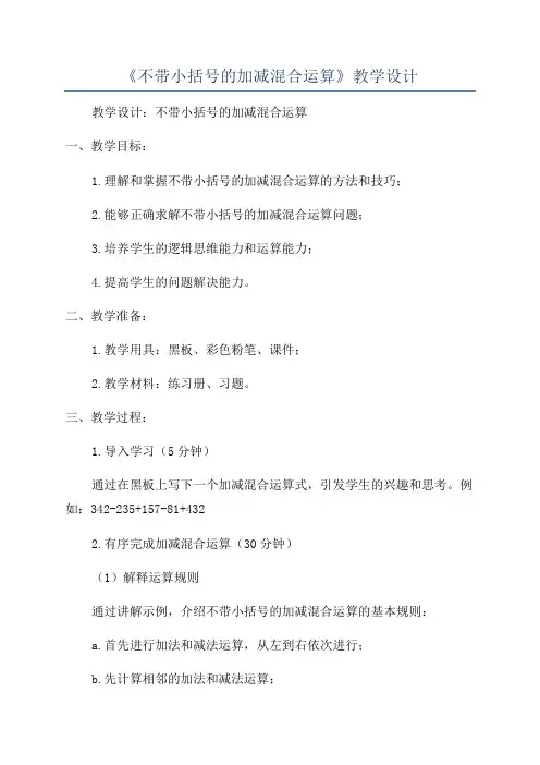 《不带小括号的加减混合运算》教学设计