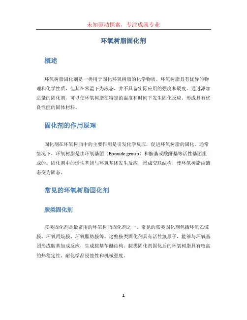 环氧树脂固化剂