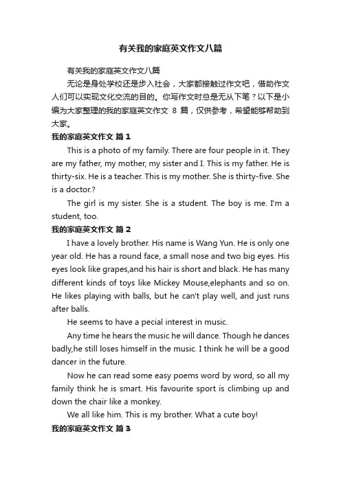 有关我的家庭英文作文八篇