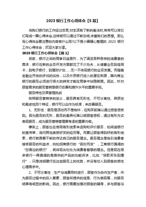 2023银行工作心得体会【5篇】