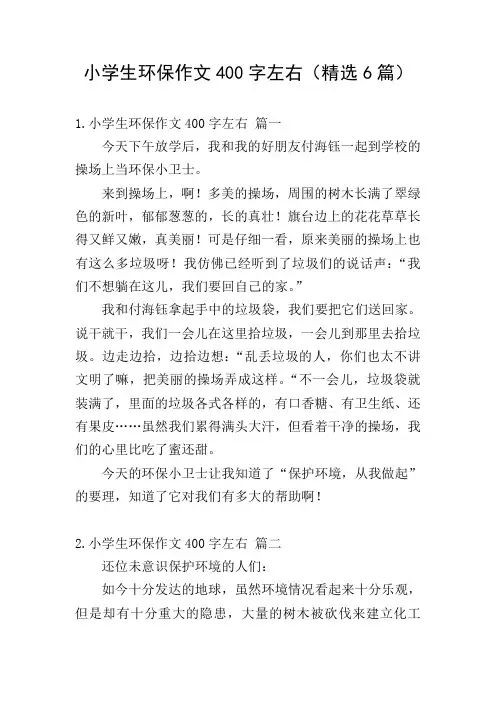 小学生环保作文400字左右(精选6篇)